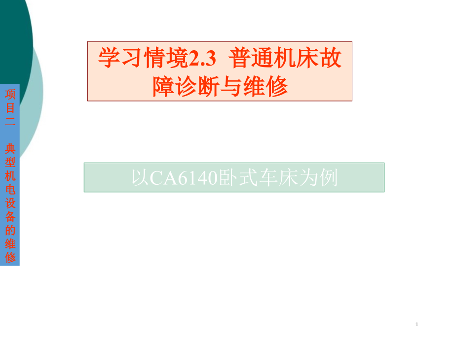 普通车床故障诊断与维修课件_第1页