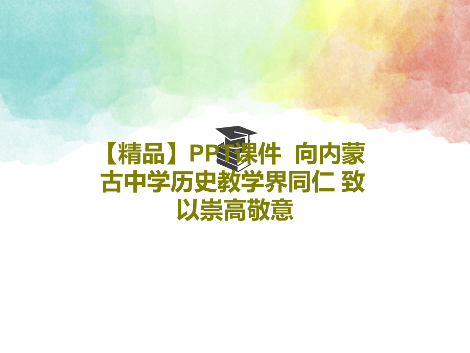 教学课件--向内蒙古中学历史教学界同仁-致以崇高敬意_第1页