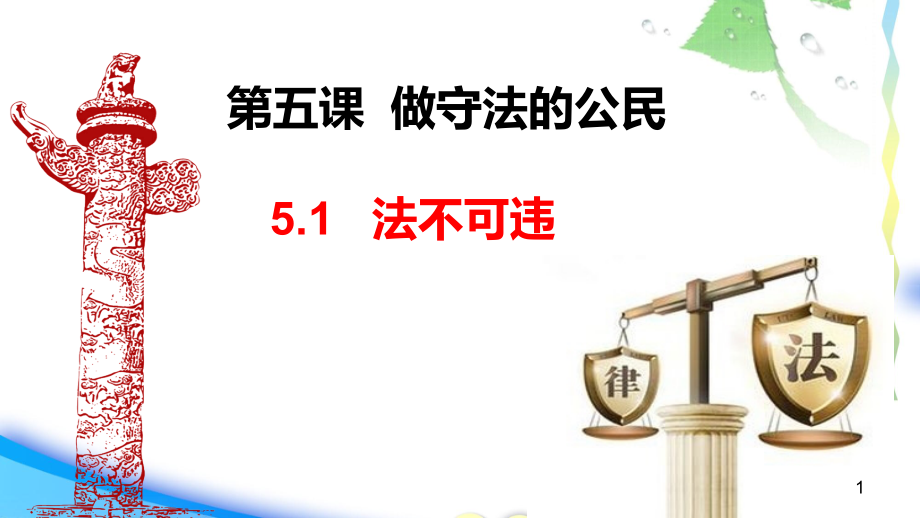 法不可违优秀课件部编版课件道德与法治1_第1页