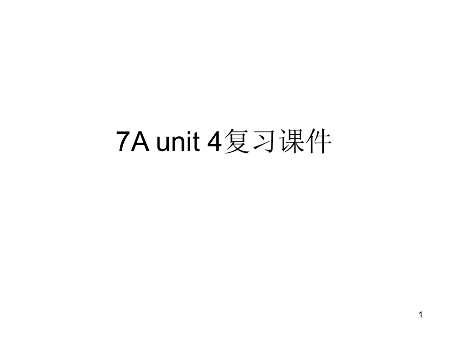 牛津译林版七年级英语上册Unit4复习ppt课件_第1页