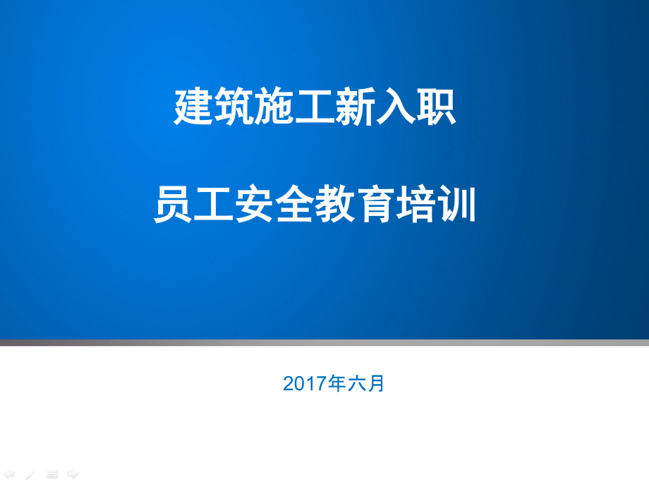 建筑施工新员工安全教育培训课件_第1页