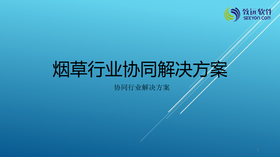 烟草行业协同解决方案V课件_第1页