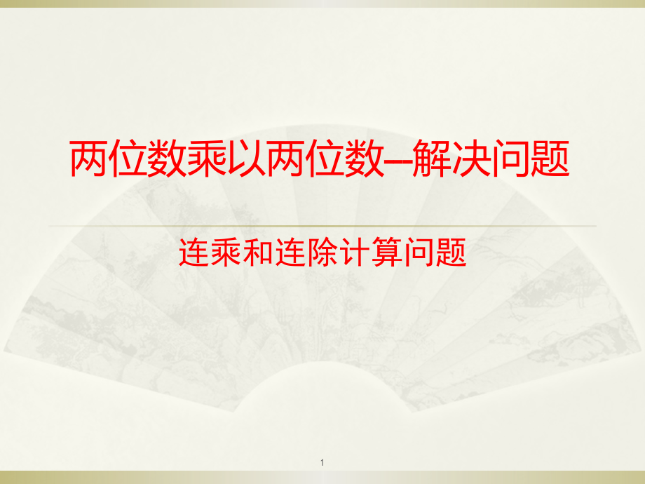 两位数乘以两位数笔算乘法连乘连除解决问题课件_第1页