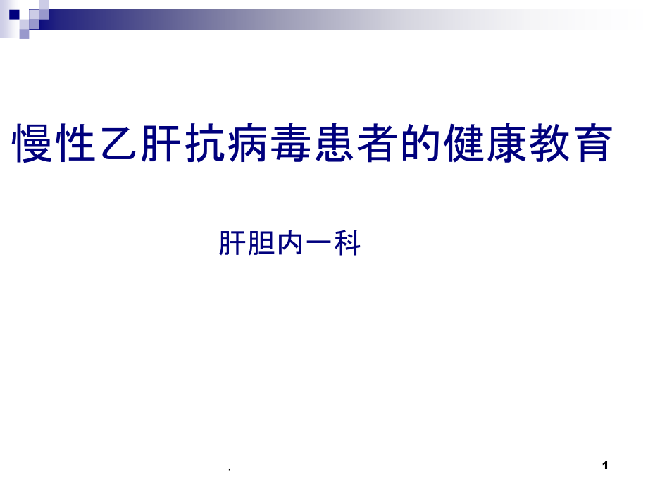 慢性乙肝抗病毒健康教育课件_第1页