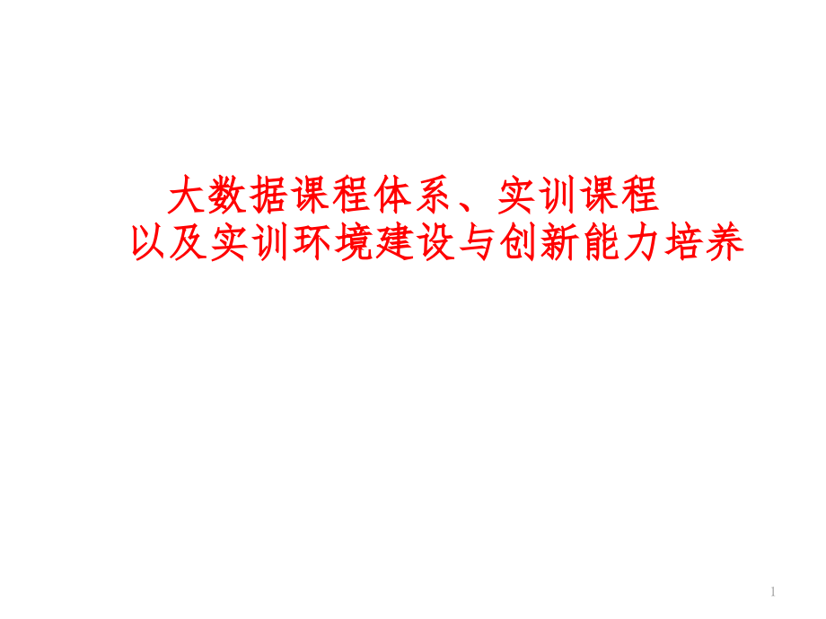 大数据课程体系、实训课程以及实训环境建设与创新能力培养课件_第1页