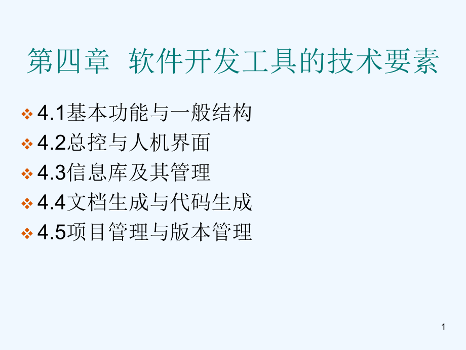 第四章软件开发工具的技术要素课件_第1页