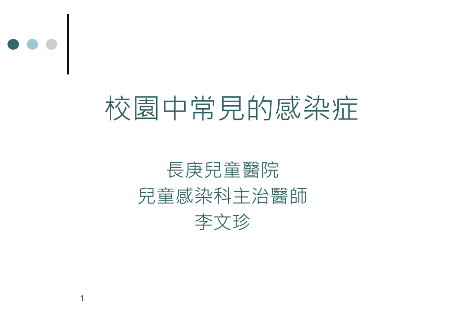 桃园中可能发生群聚感染的致病原课件_第1页