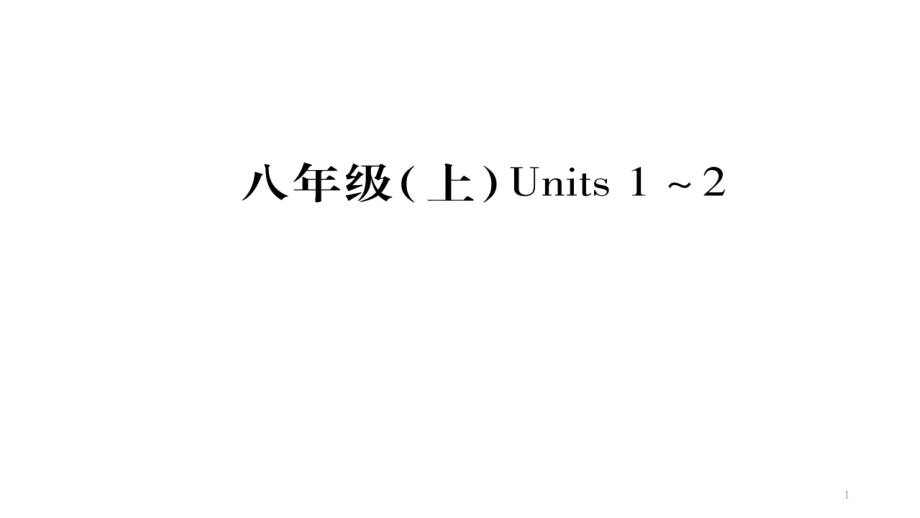 初中英语中考复习ppt课件：八上unit1---2考点精讲_第1页