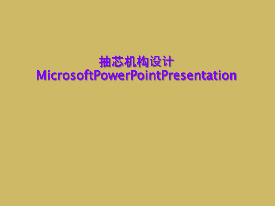 抽芯机构设计MicrosoftPowerPointPresentation课件_第1页