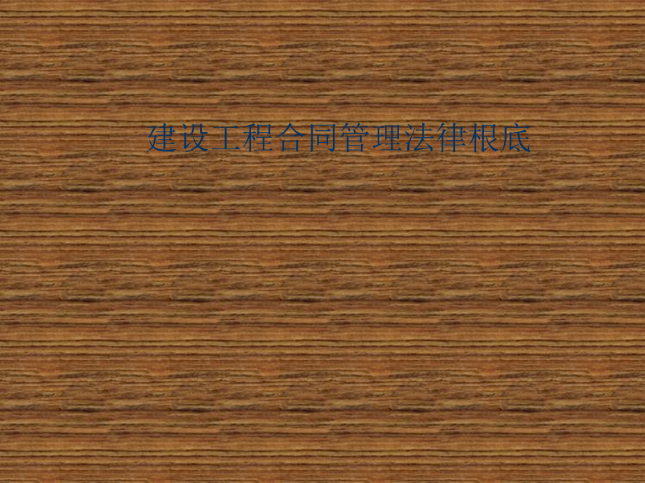 工程招标投标与合同管理案例教程第二章 建设工程合同管理法律基础_第1页