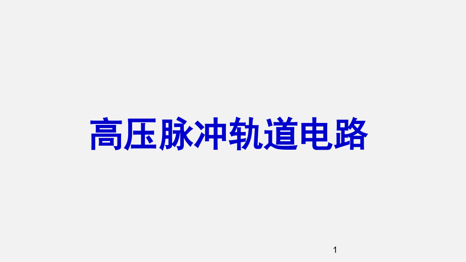 高压脉冲轨道电路课件_第1页