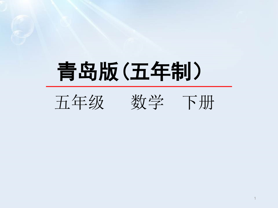 2020年五年级下册数学ppt课件-总复习《图形的认识与测量》-青岛版(五年制)_第1页