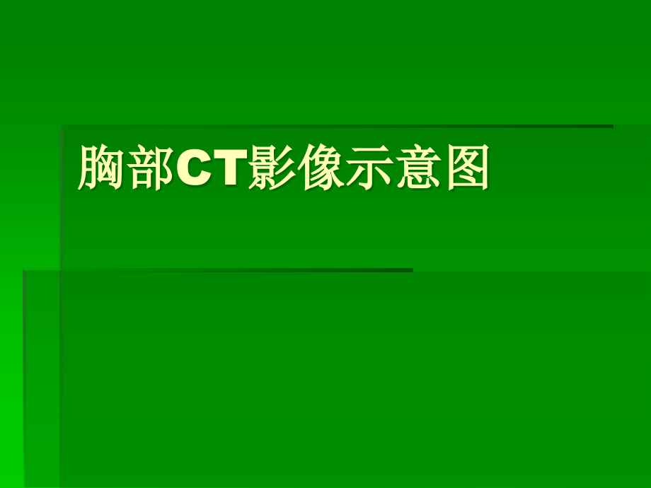 胸部CT影像示意图课件_第1页