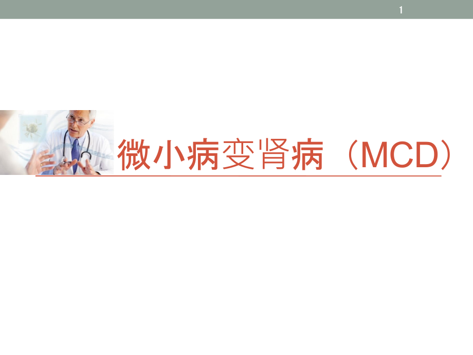 微小病变肾病(MCD)--课件_第1页