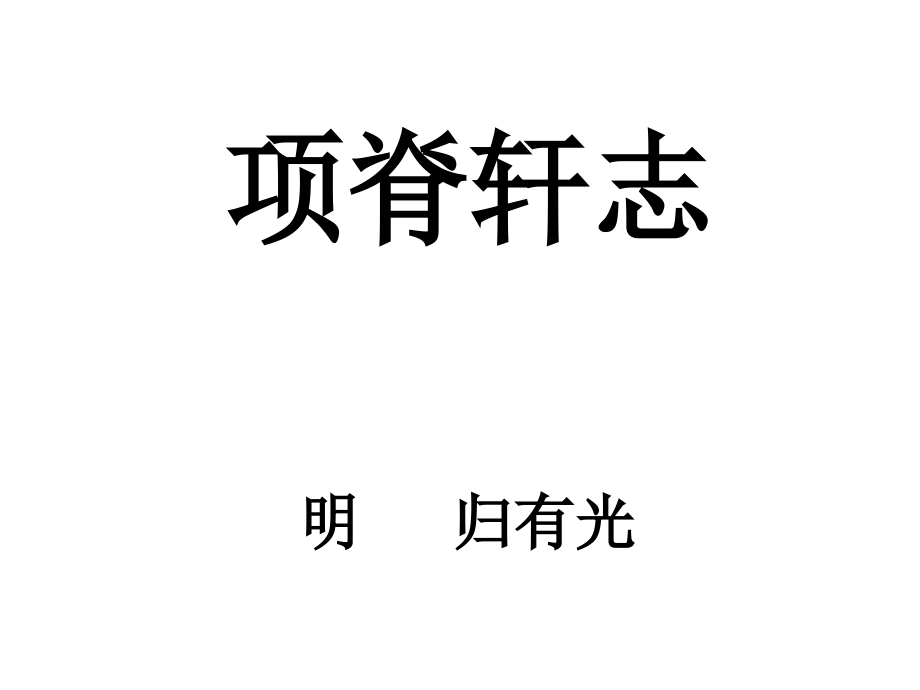 项脊轩志(修改版)课件_第1页