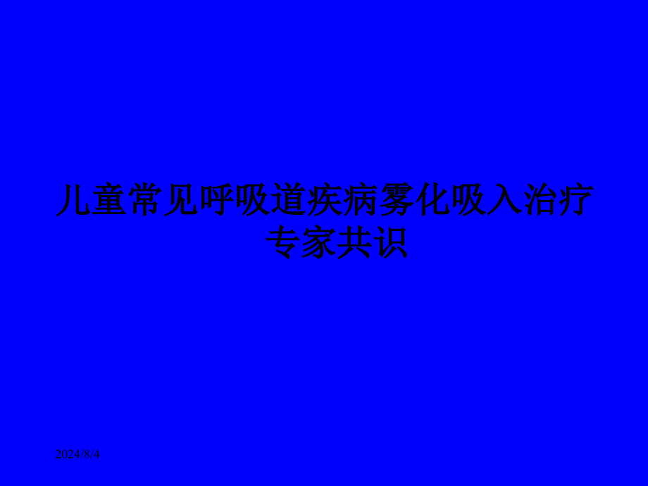 儿童常用呼吸道疾病雾化吸入治疗专家共识课件_第1页