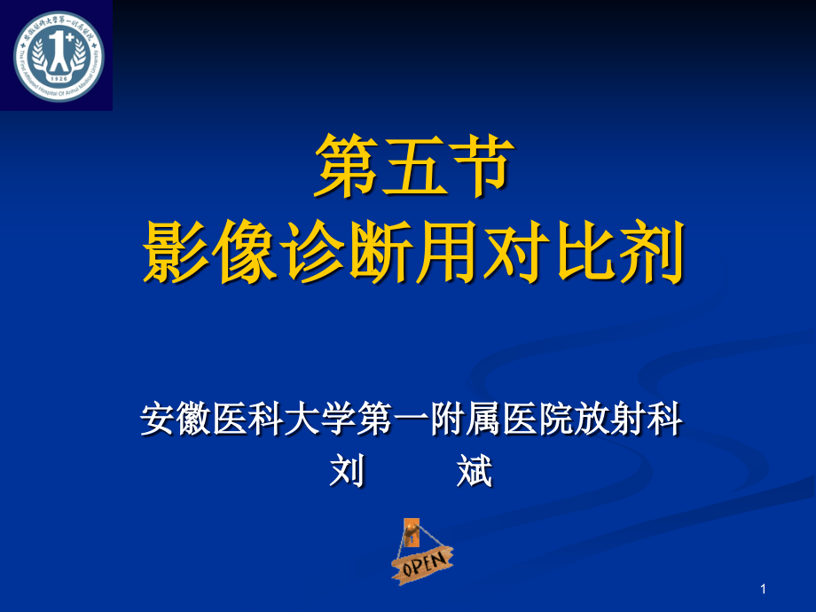 影像诊断用对比剂课件_第1页