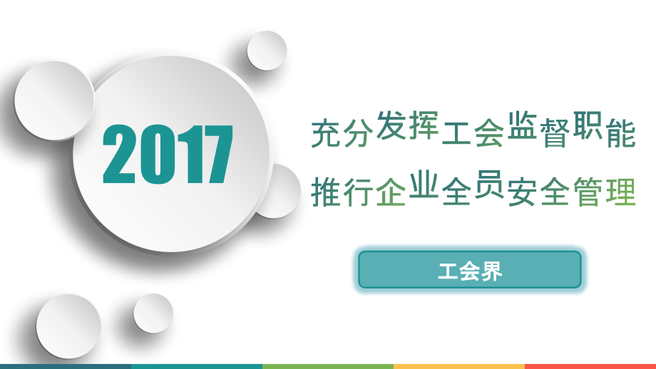 充分发挥工会监督职能-推行企业全员安全管理课件_第1页