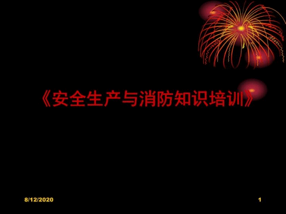 安全生产与消防知识培训教学课件_第1页