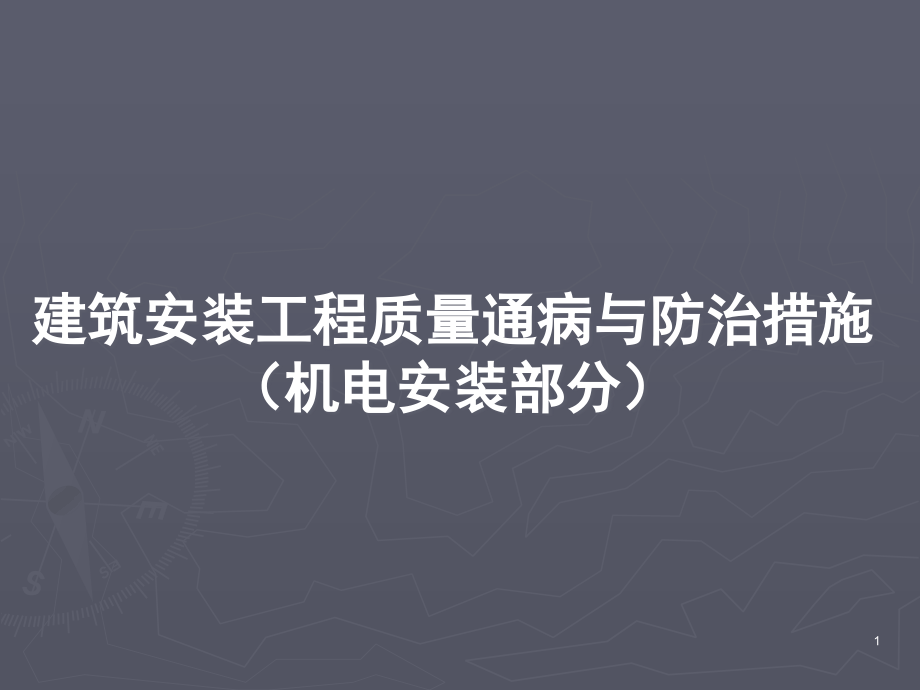 建筑安装质量通病与防治措施(很好反复)课件_第1页