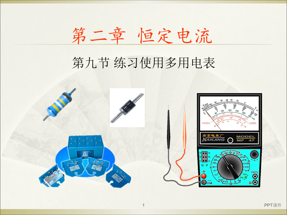 实验：练习使用多用电表--课件_第1页