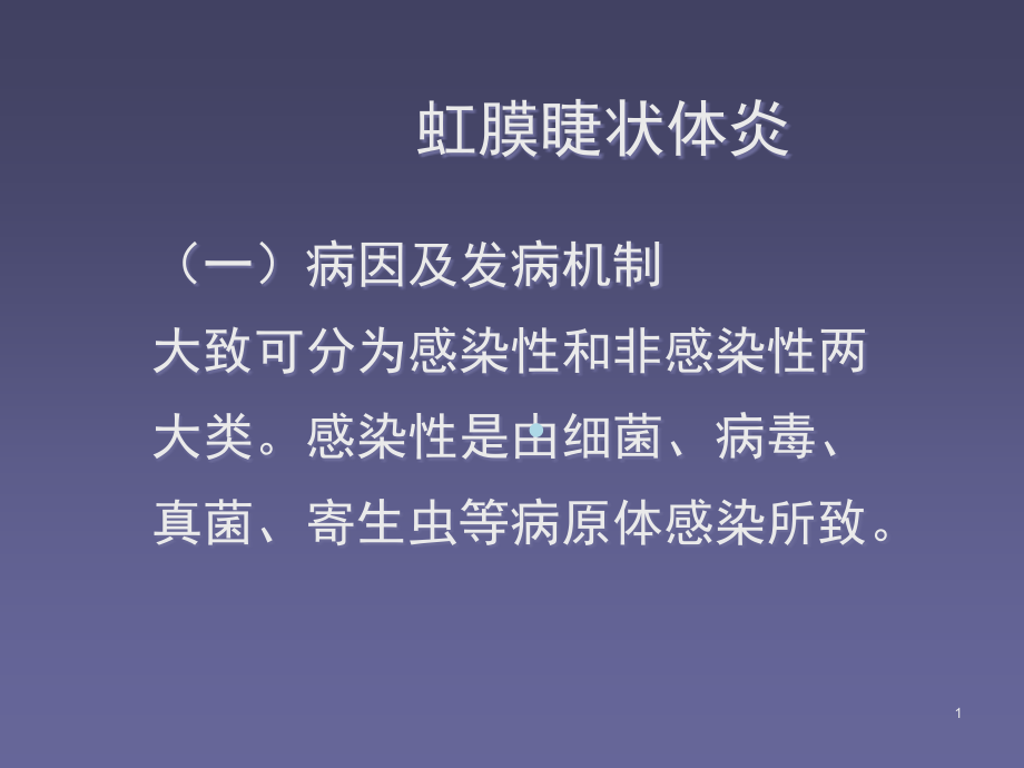 护理ppt课件虹膜睫状体炎_第1页