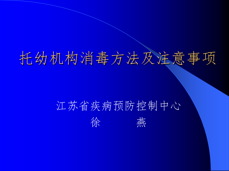 托幼机构消毒方法及注意事项(新)课件_第1页