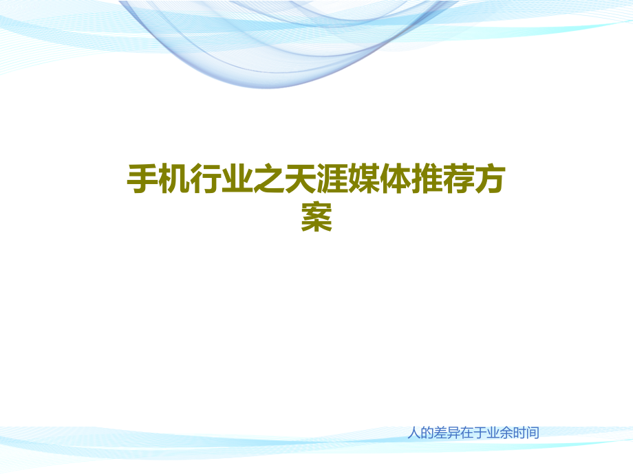 手机行业之天涯媒体推荐方案教学课件_第1页