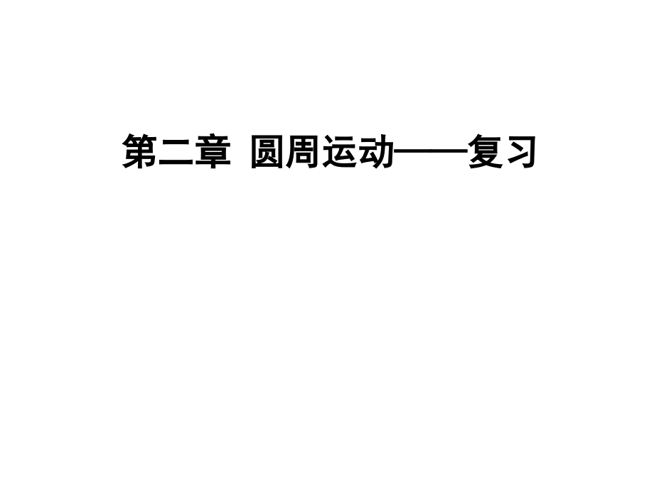 教科版高一上学期物理物理教学课件：必修一-第二章-圆周运动复习_第1页