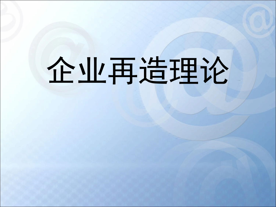 企业再造产生的背景、定义及其主要领域课件_第1页