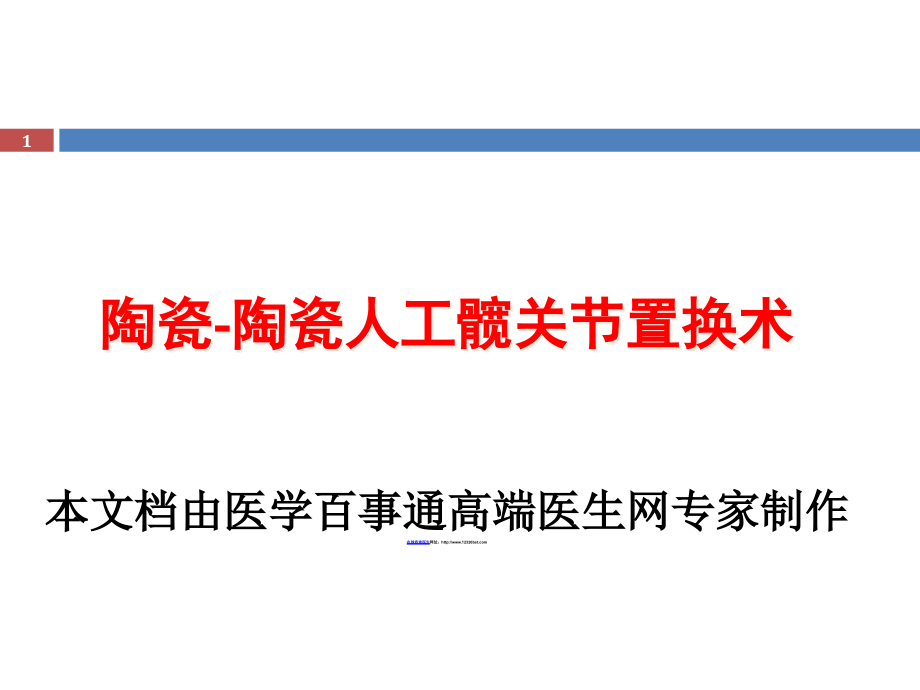 陶瓷陶瓷人工髋关节置换术手术技术课件_第1页