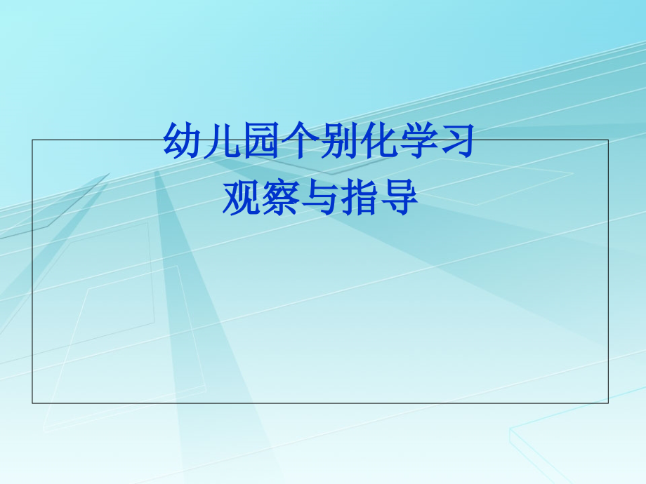 幼儿园个别化学习的观察指导_第1页