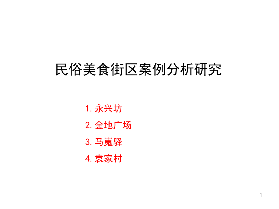 民俗美食街区案例分析研究课件_第1页