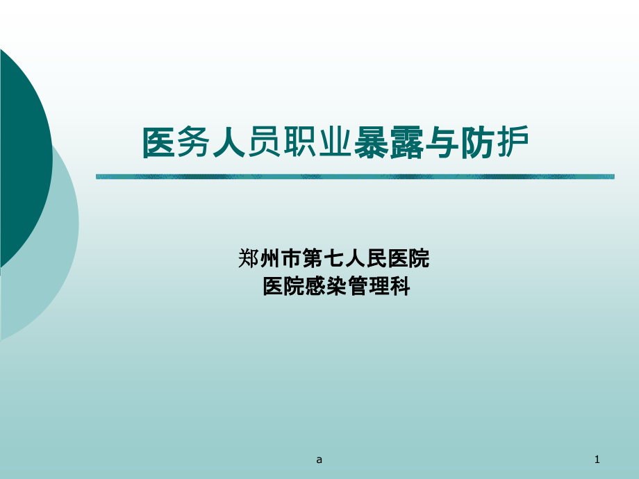 医务人员职业暴露与防护课件_第1页