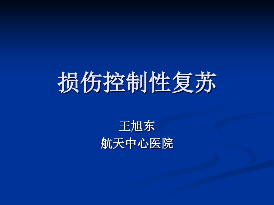 损伤控制性复苏课件_第1页