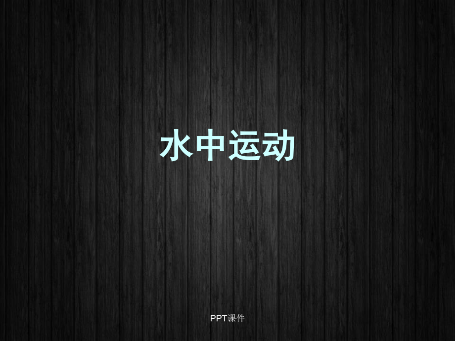 水中运动疗法--课件_第1页