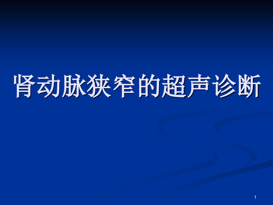 肾动脉狭窄的超声诊断课件_第1页