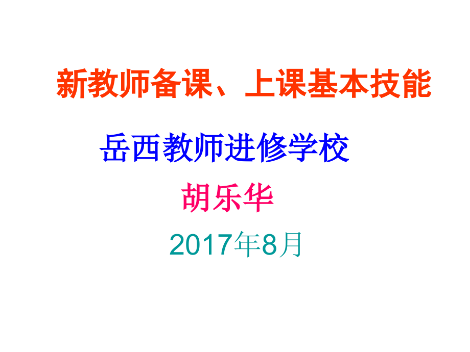 新教师备课上课基本技能课件_第1页