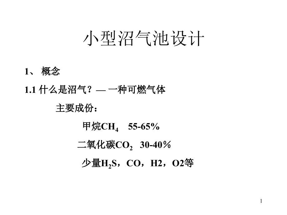 小型沼气池设计课件_第1页