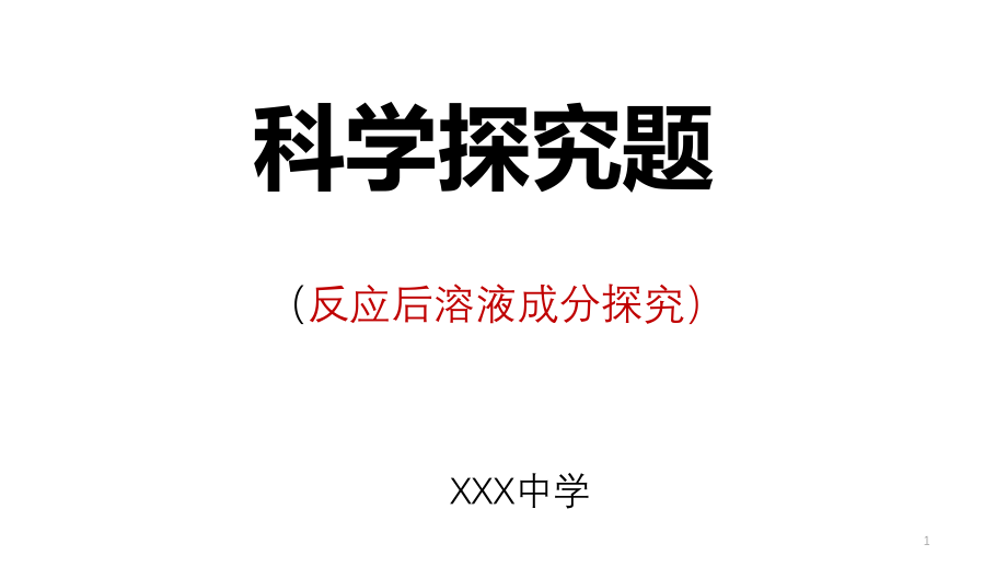 中考科学专题-复习-科学探究题共课件_第1页