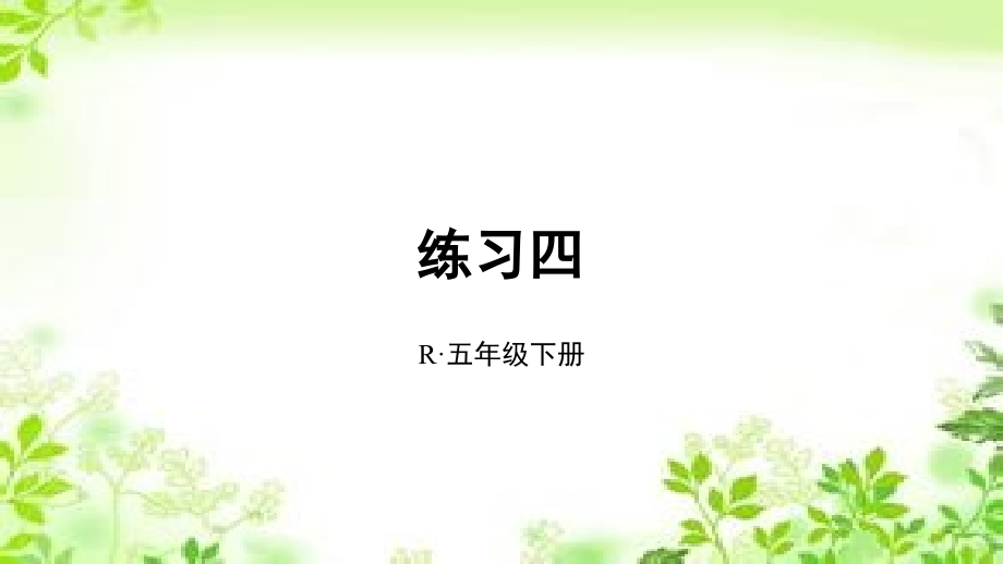 2020年五年级下册数学ppt课件-2.练习四-人教新课标_第1页