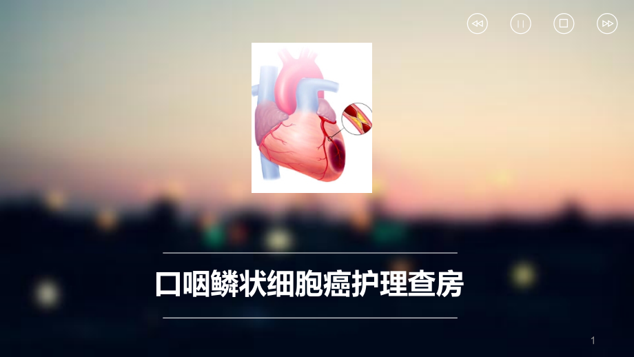 口咽癌护理查房课件_第1页