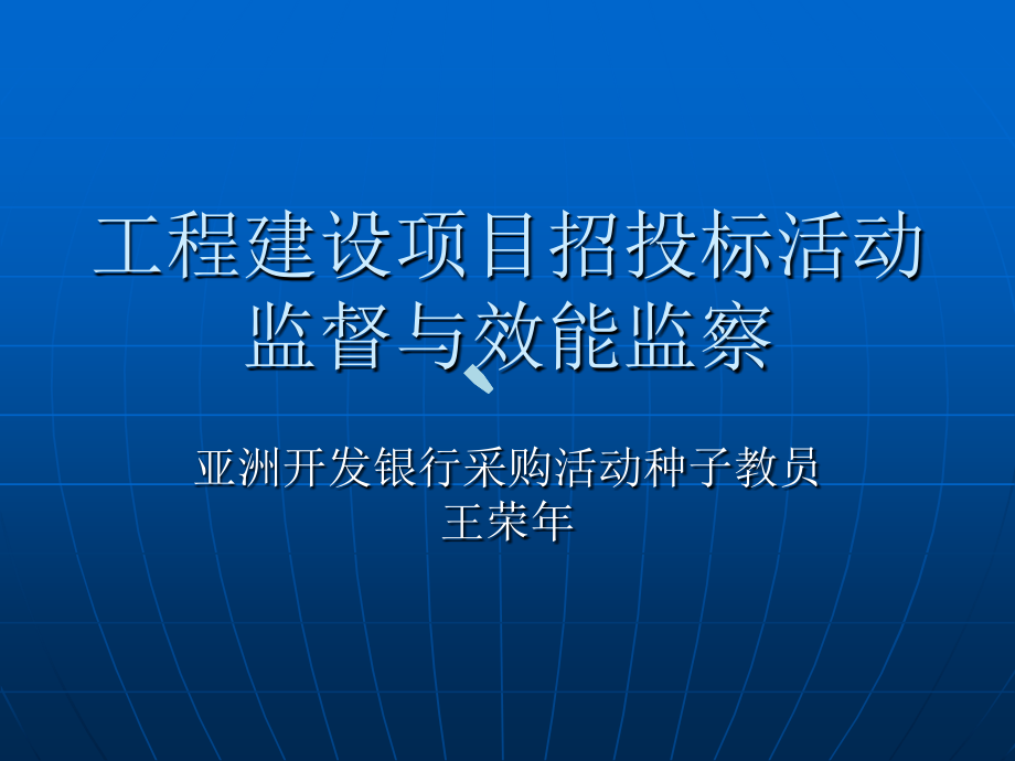 招投标监督与效能监察课件_第1页