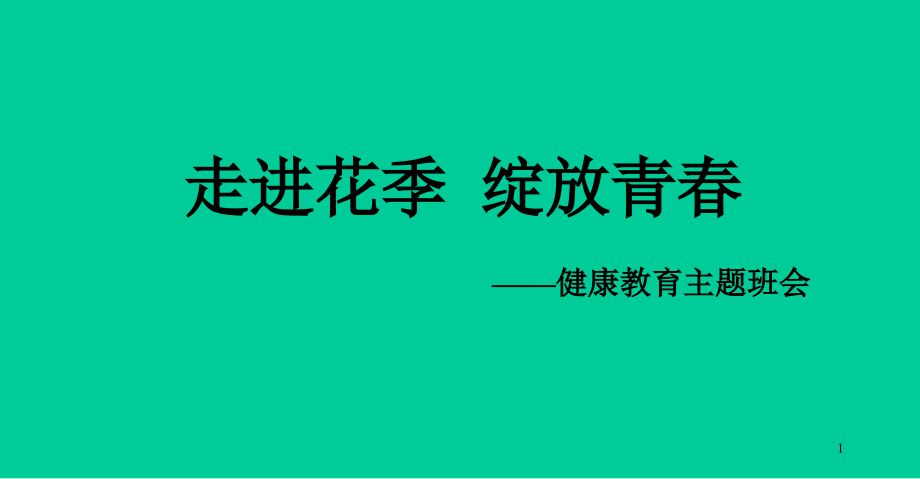 小学生主题班会课件——走进花季--绽放青春-通用版_第1页