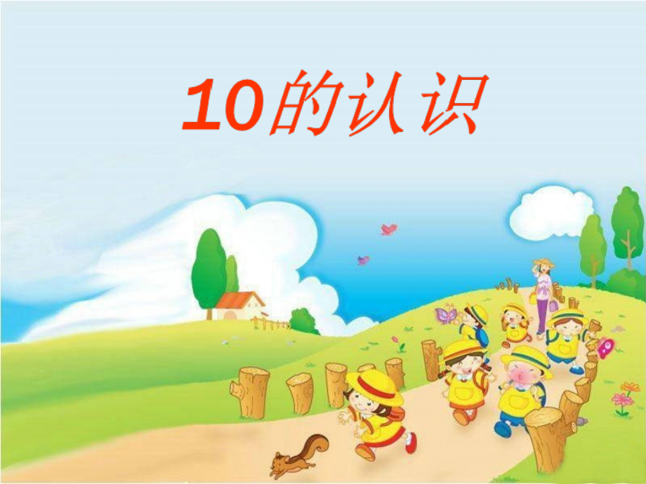 小学数学《10的认识》优质课课件_第1页