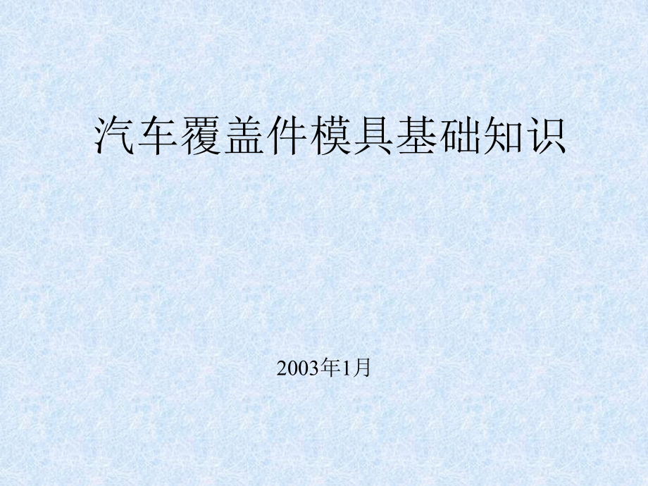 汽车覆盖件模具基础知识(奇瑞)及其冲压数型课件_第1页