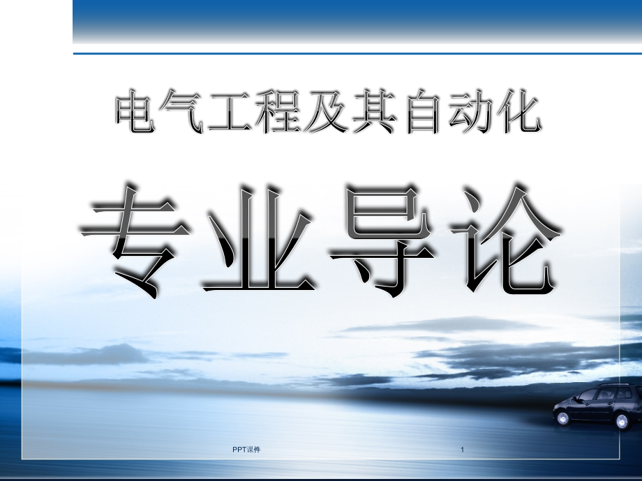 电气工程及其自动化专业导论--课件_第1页