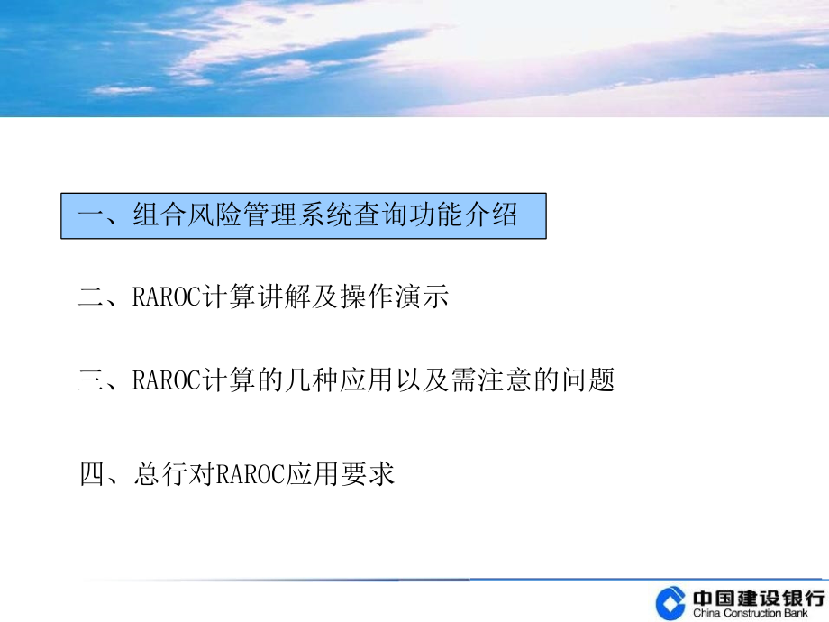 RAROC风险调整后收益计算操作培训_第1页