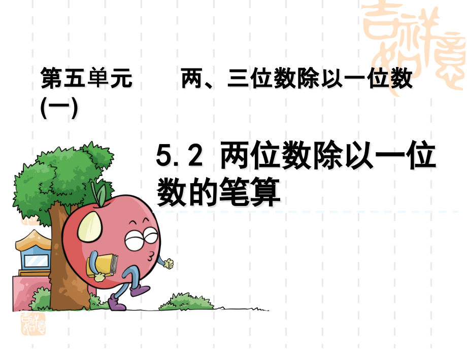 小学三年级数学课件-两位数除以一位数的笔算-_第1页