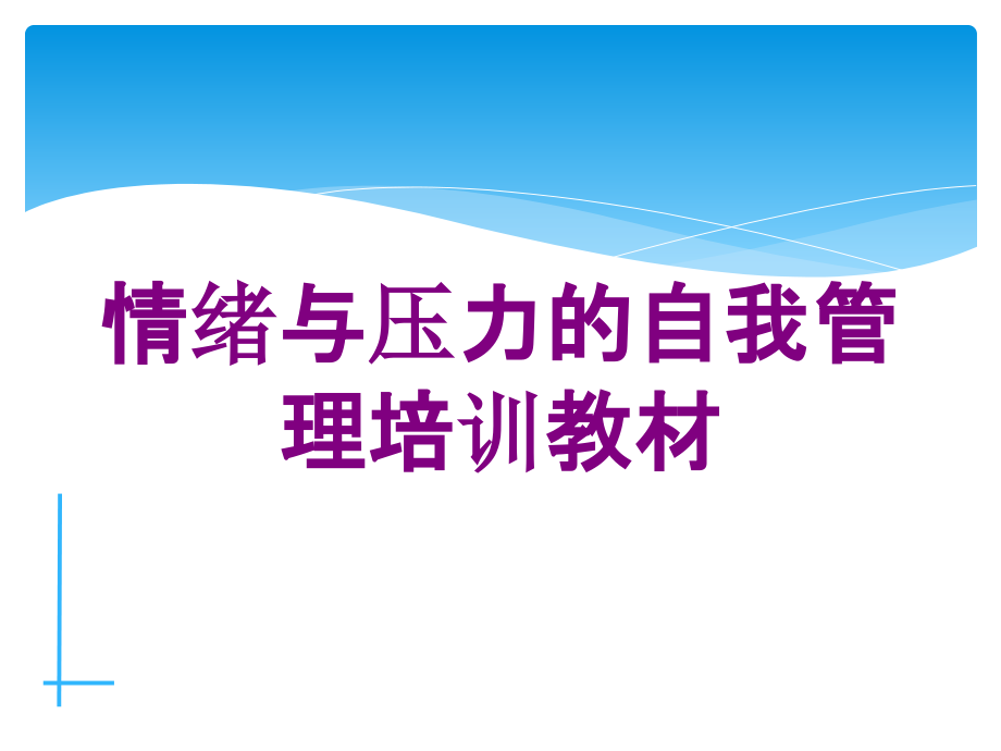 情绪与压力的自我管理培训教材培训课件_第1页